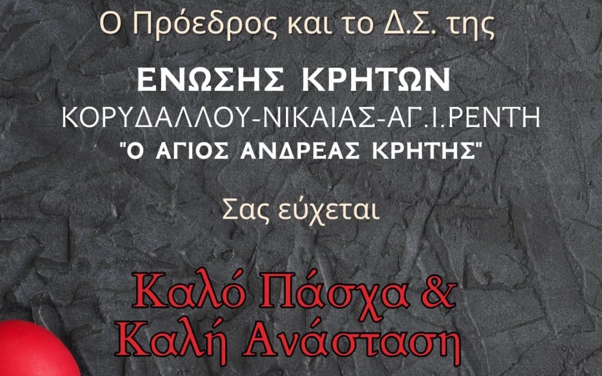 Ενωση Κρητών Νικαίας-Κορυδαλλού-Πασχάλιες Ευχές