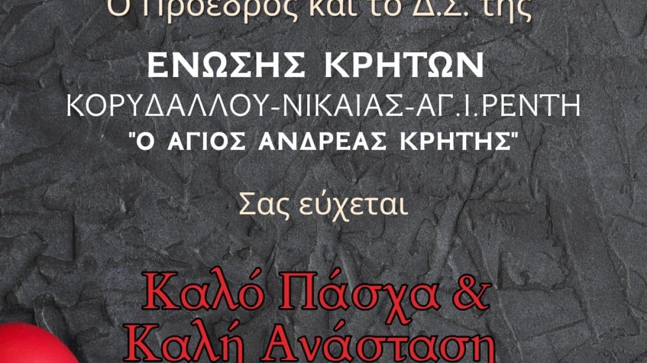 Ενωση Κρητών Νικαίας-Κορυδαλλού-Πασχάλιες Ευχές