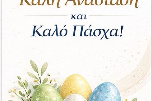 Πασχαλιάτικες Ευχές απο το Σύλλογο Τυμπακιανών Αττικής