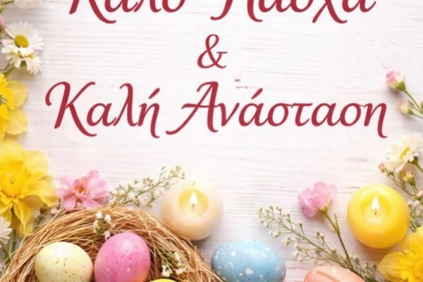 Πασχάλιες Ευχές απο το ΄΄Κρι-Κρί΄΄