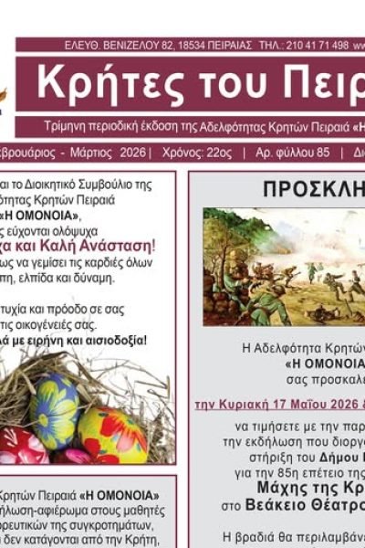  Αδελφότητα Κρητών Πειραιά «Η ΟΜΟΝΟΙΑ-Mάχη της Κρήτης