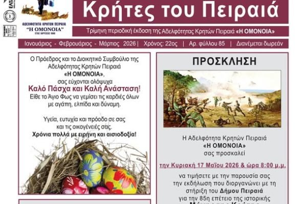  Αδελφότητα Κρητών Πειραιά «Η ΟΜΟΝΟΙΑ-Mάχη της Κρήτης