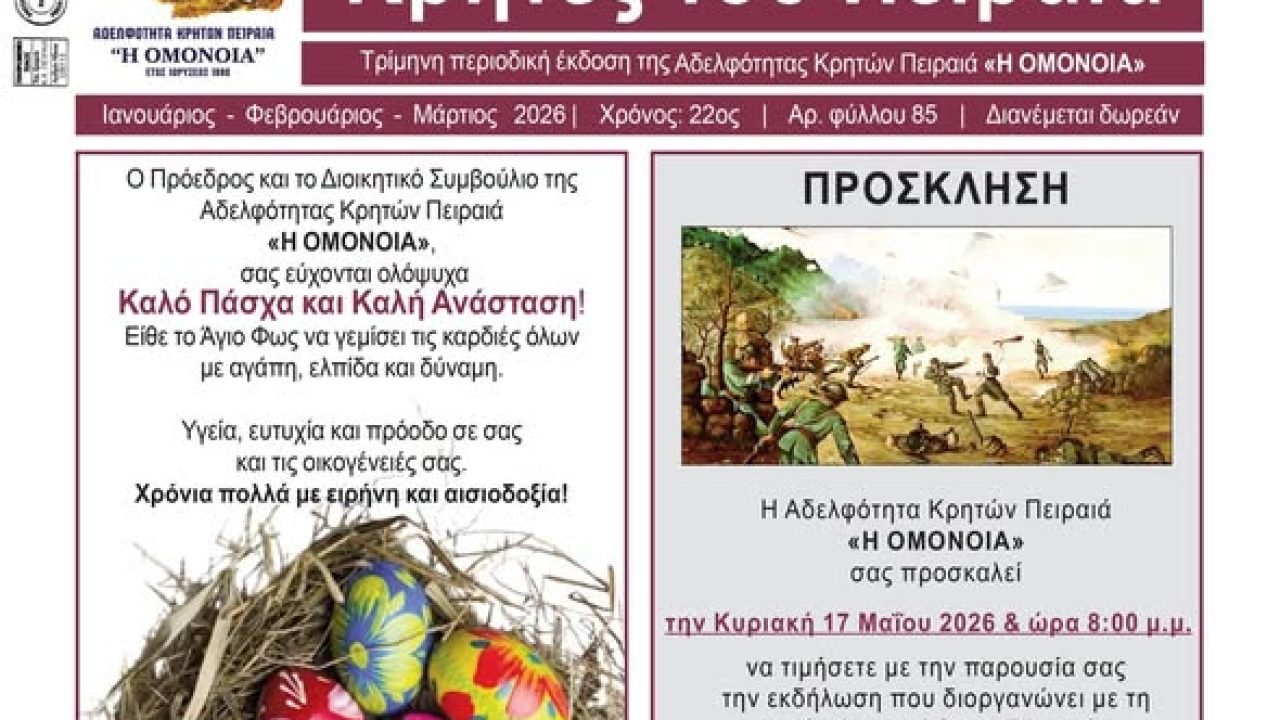 Αδελφότητα Κρητών Πειραιά «Η ΟΜΟΝΟΙΑ-Mάχη της Κρήτης
