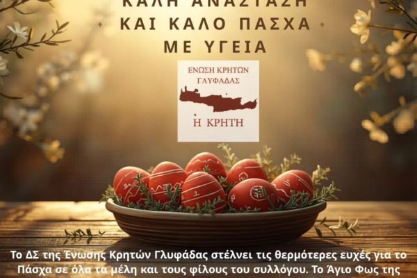 Ενωση Κρητών Γλυφάδας-Πασχάλιες Ευχές