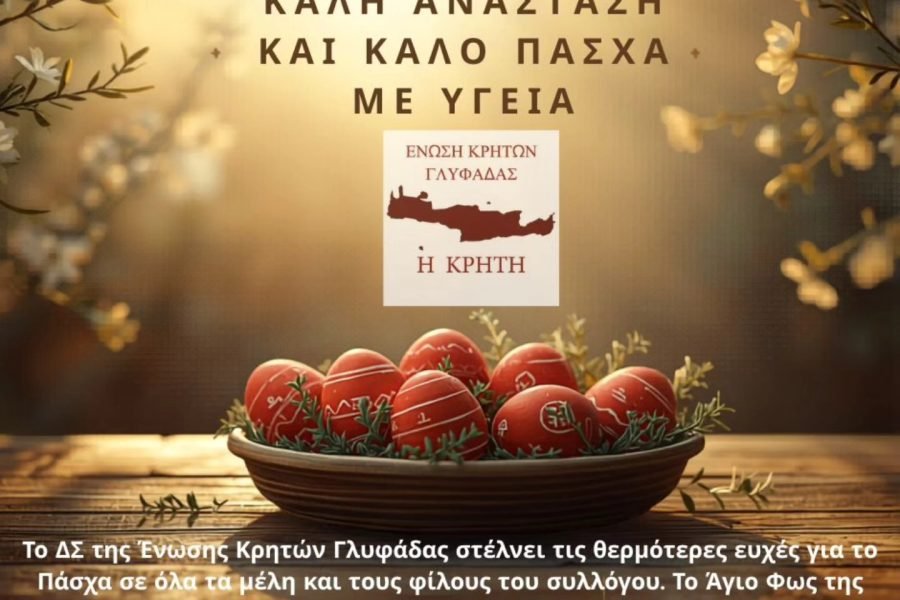 Ενωση Κρητών Γλυφάδας-Πασχάλιες Ευχές