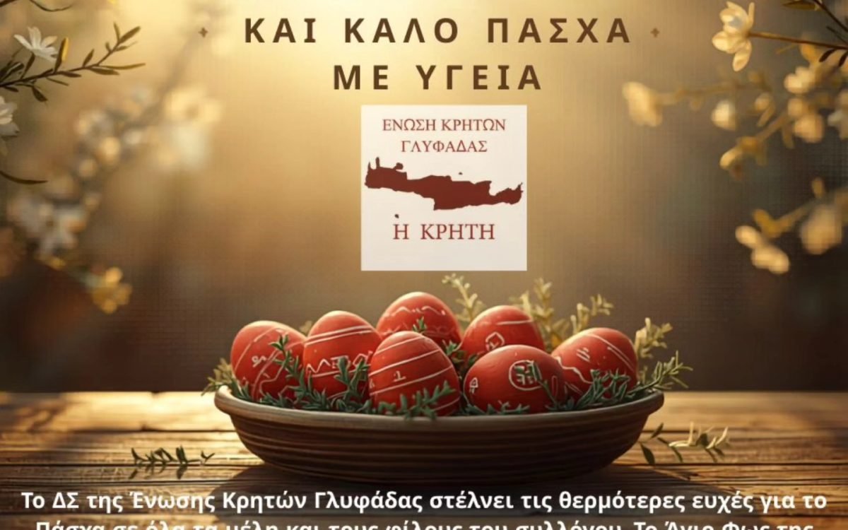 Ενωση Κρητών Γλυφάδας-Πασχάλιες Ευχές