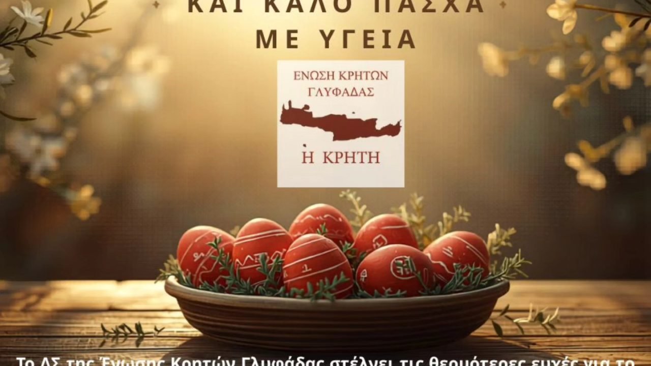 Ενωση Κρητών Γλυφάδας-Πασχάλιες Ευχές