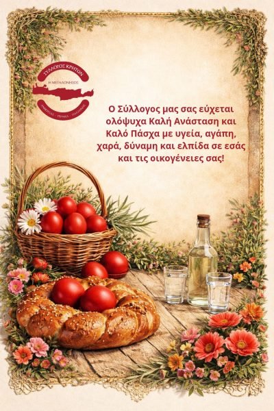 Σύλλογος Κρητών Ανθούσας Γέρακα Παλλήνης-Πασχάλιες ευχές
