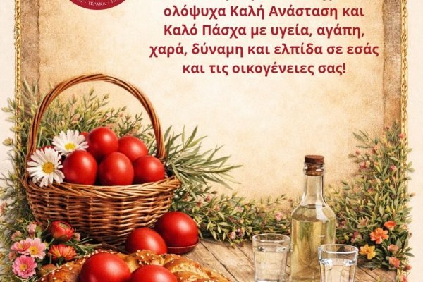 Σύλλογος Κρητών Ανθούσας Γέρακα Παλλήνης-Πασχάλιες ευχές