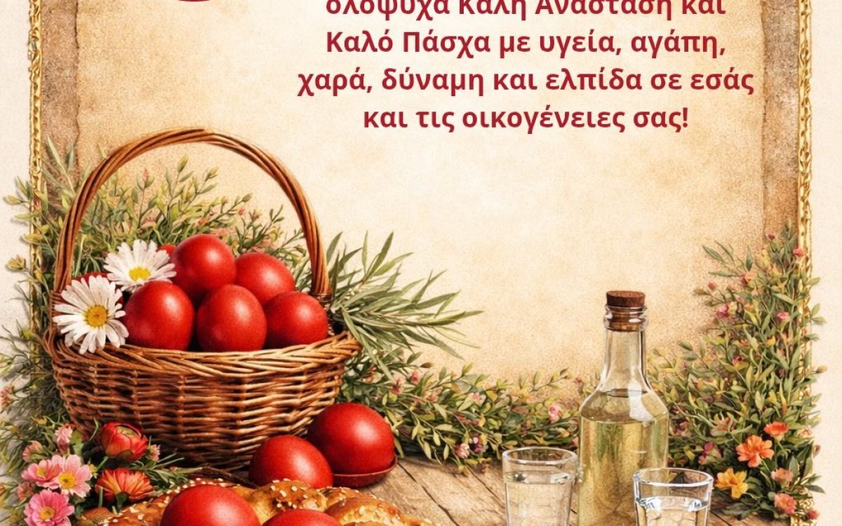 Σύλλογος Κρητών Ανθούσας Γέρακα Παλλήνης-Πασχάλιες ευχές