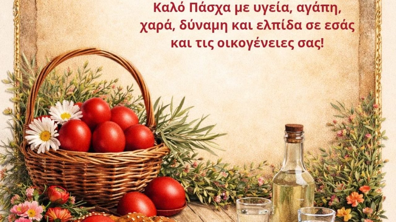 Σύλλογος Κρητών Ανθούσας Γέρακα Παλλήνης-Πασχάλιες ευχές