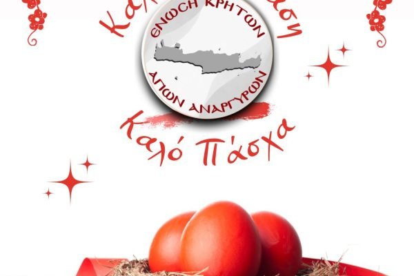 Ένωση Κρητών Αγίων Αναργύρων 1952 -Πασχάλιες Ευχές