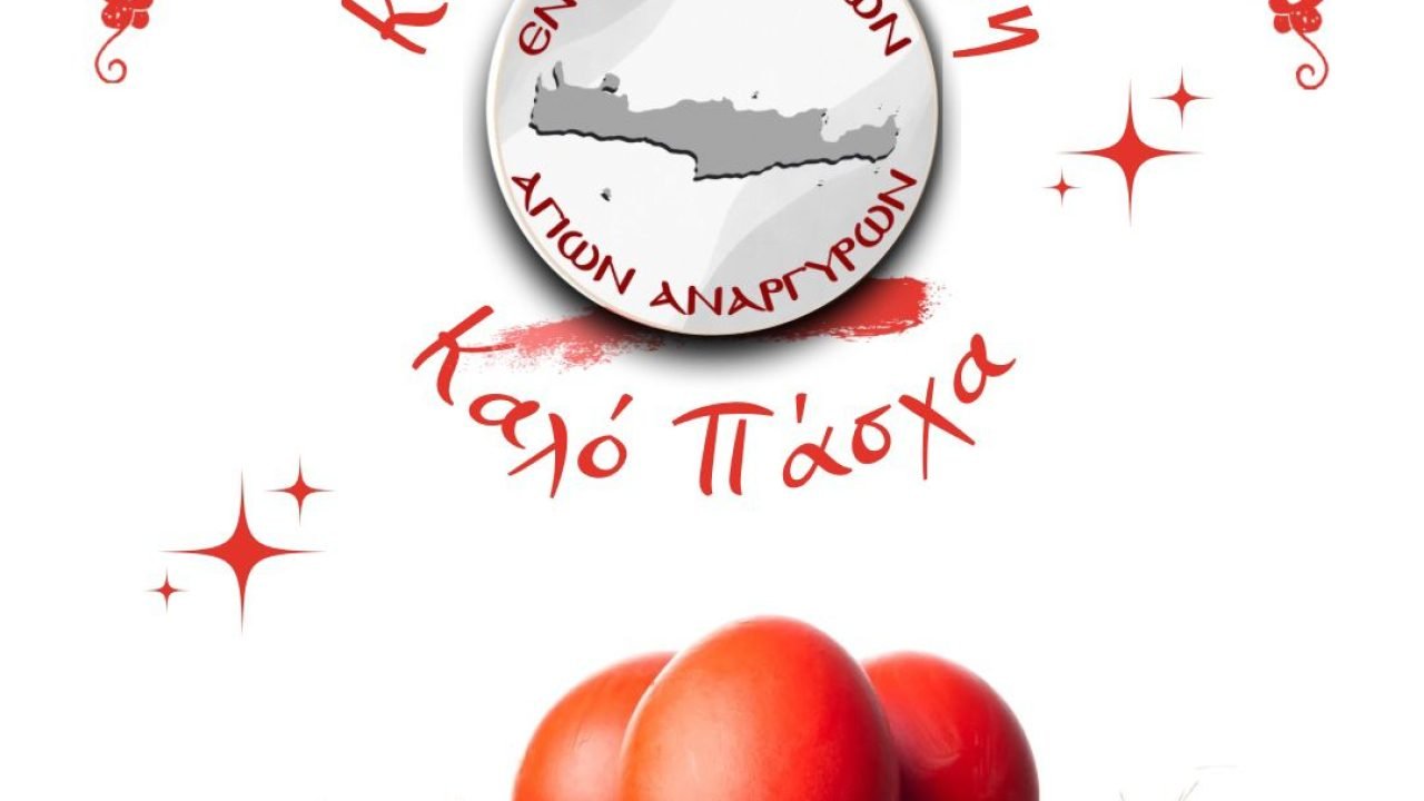 Ένωση Κρητών Αγίων Αναργύρων 1952 -Πασχάλιες Ευχές