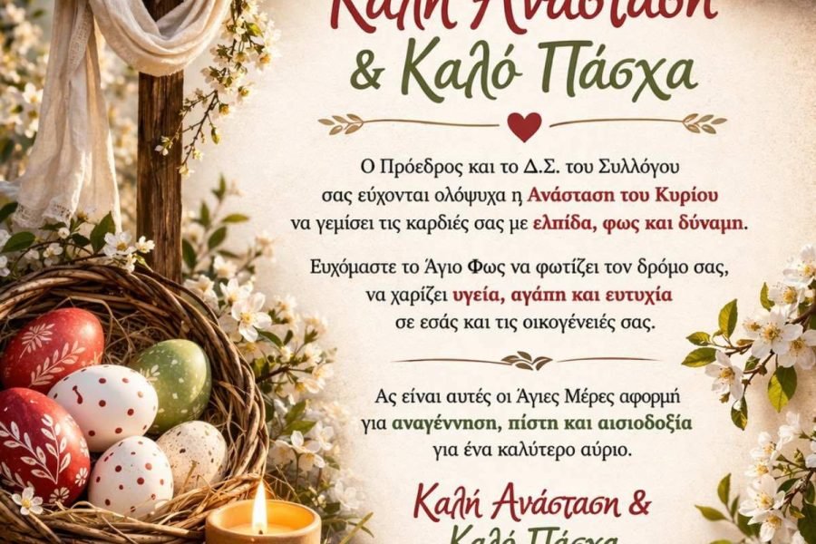 Πασχάλιες ευχές απο το Σύλλογο Κρητών Ανω Λιοσίων