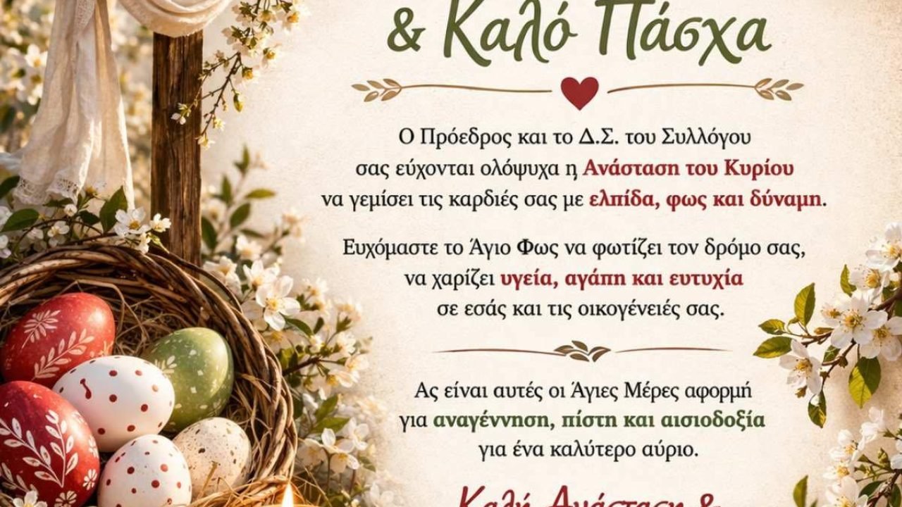 Πασχάλιες ευχές απο το Σύλλογο Κρητών Ανω Λιοσίων
