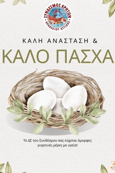 Σύνδεσμος Κρητών Ηρακλείου Αττικής-Πασχάλιες Ευχές
