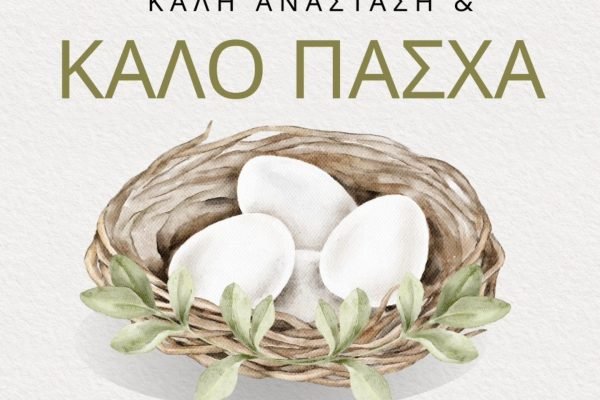 Σύνδεσμος Κρητών Ηρακλείου Αττικής-Πασχάλιες Ευχές