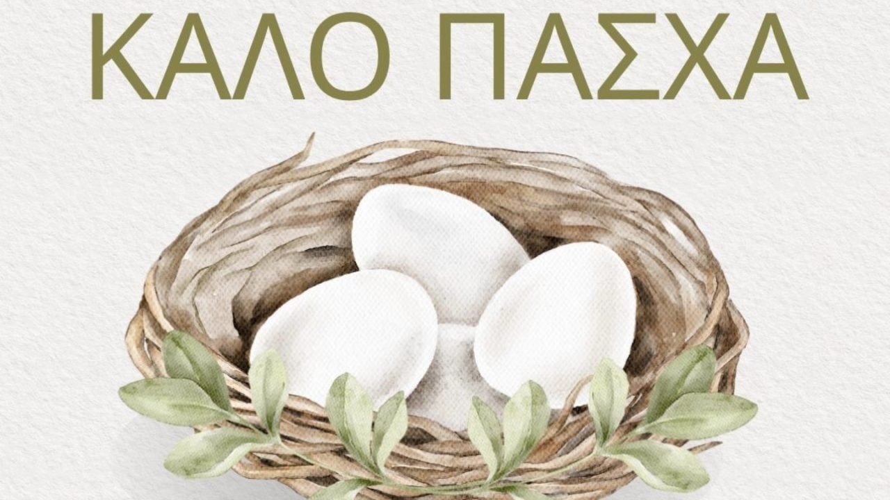 Σύνδεσμος Κρητών Ηρακλείου Αττικής-Πασχάλιες Ευχές