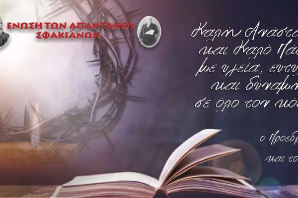 Ενωση Απανταχού Σφακιανών-Πασχα΄λιες Ευχές