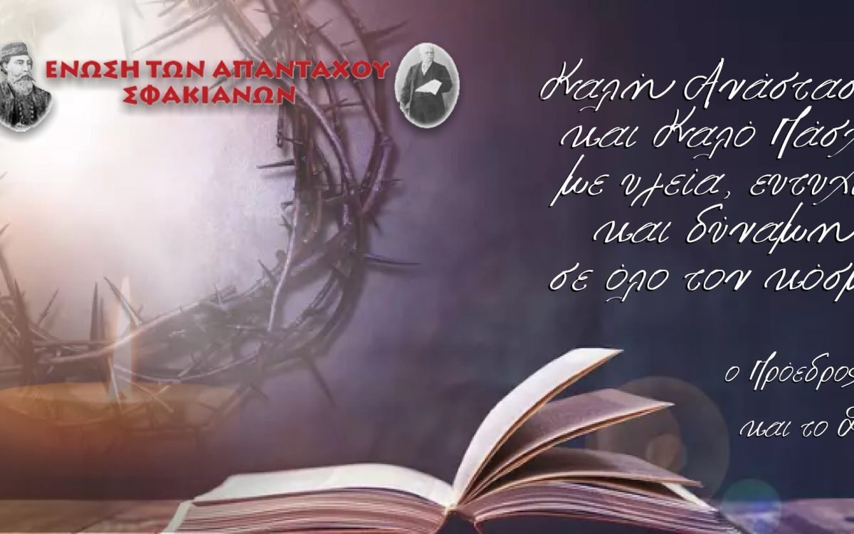 Ενωση Απανταχού Σφακιανών-Πασχα΄λιες Ευχές