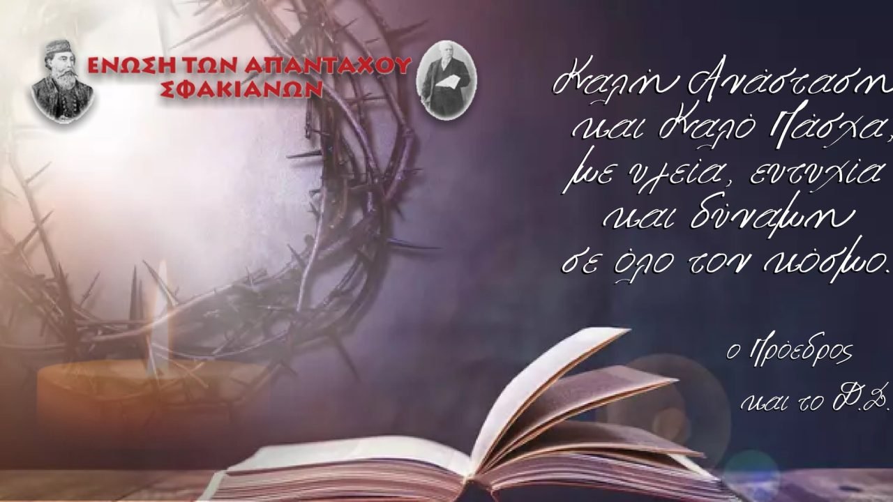 Ενωση Απανταχού Σφακιανών-Πασχα΄λιες Ευχές