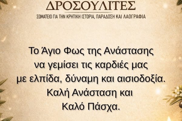 Πασχάλιες Ευχές απο τους ΄΄Δροσουλίτες΄΄