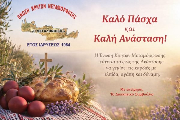 Ενωση Κρητών Μεταμόρφωσης-Πασχάλιες Ευχές