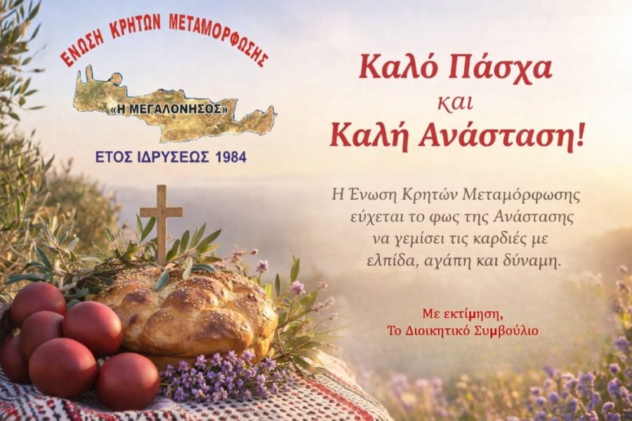 Ενωση Κρητών Μεταμόρφωσης-Πασχάλιες Ευχές