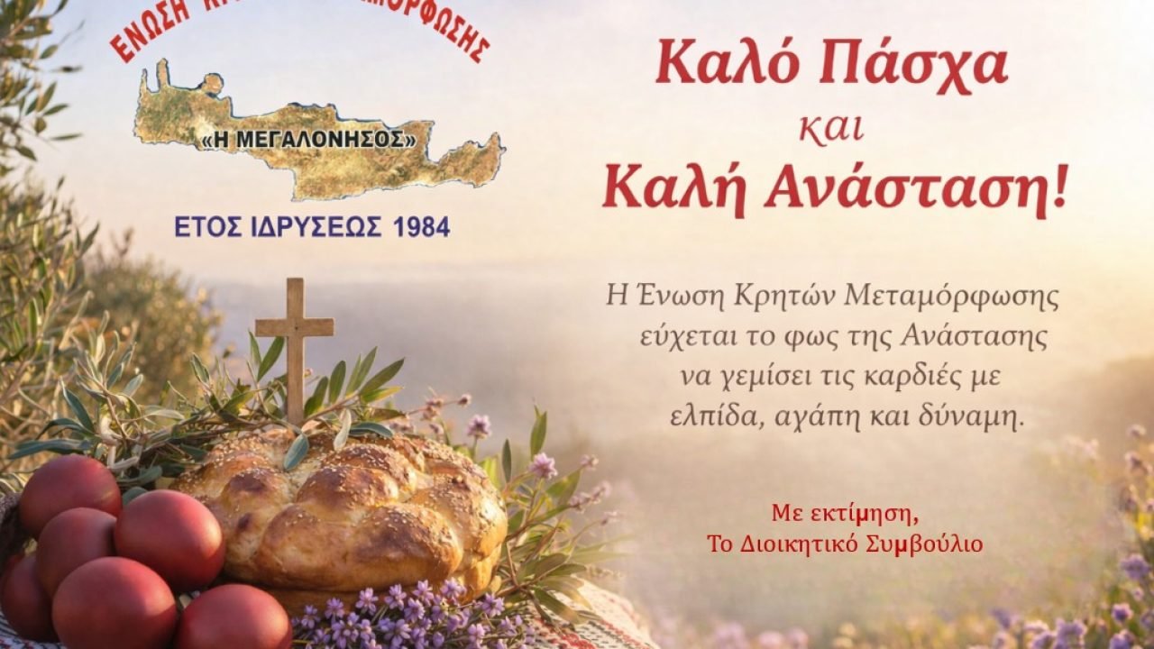 Ενωση Κρητών Μεταμόρφωσης-Πασχάλιες Ευχές