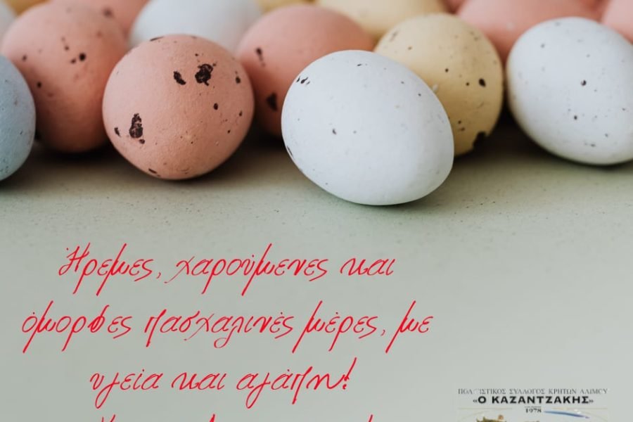 Σύλλογος Κρητών Αλίμου-Πασχάλιες Ευχές