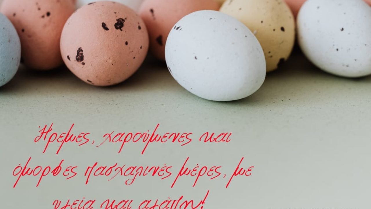 Σύλλογος Κρητών Αλίμου-Πασχάλιες Ευχές