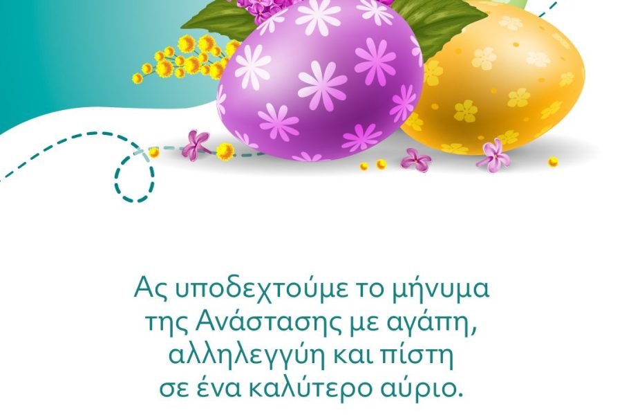 Πασχαλιάτικες  Ευχές απο το Φιλανθρωπικό Ιδρυμα της Κρητικής Εστίας