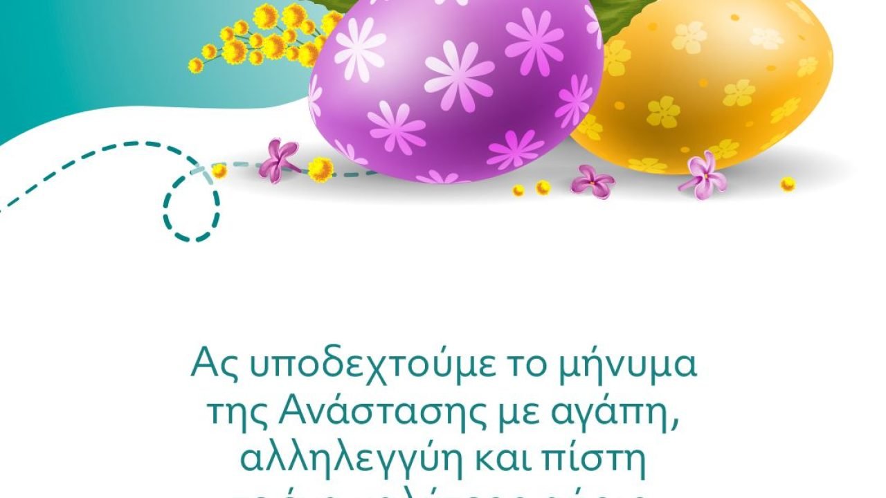 Πασχαλιάτικες  Ευχές απο το Φιλανθρωπικό Ιδρυμα της Κρητικής Εστίας