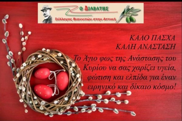 Σ’υλλογος Βιαννιτών Αττικής-Πασχάλιες Ευχές