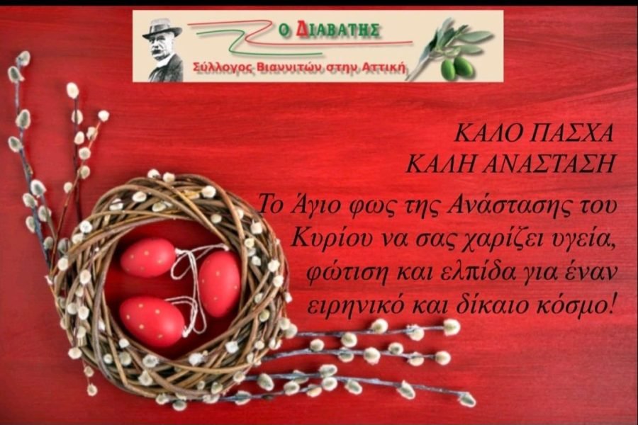 Σ’υλλογος Βιαννιτών Αττικής-Πασχάλιες Ευχές