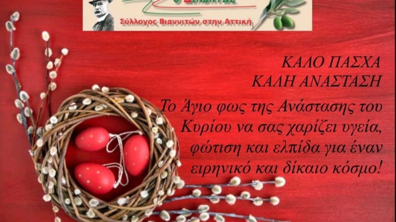 Σ’υλλογος Βιαννιτών Αττικής-Πασχάλιες Ευχές