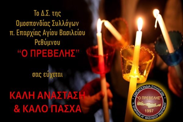 Πασχάλιες Ευχές απο την Ομοσπονδία Αγίου Βασιλείου