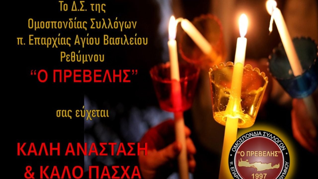 Πασχάλιες Ευχές απο την Ομοσπονδία Αγίου Βασιλείου