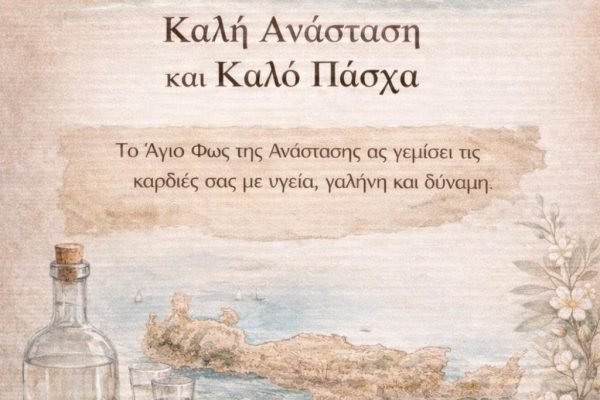 Σύλλογος Κρητών Καματερού-Πασχάλιες Ευχές