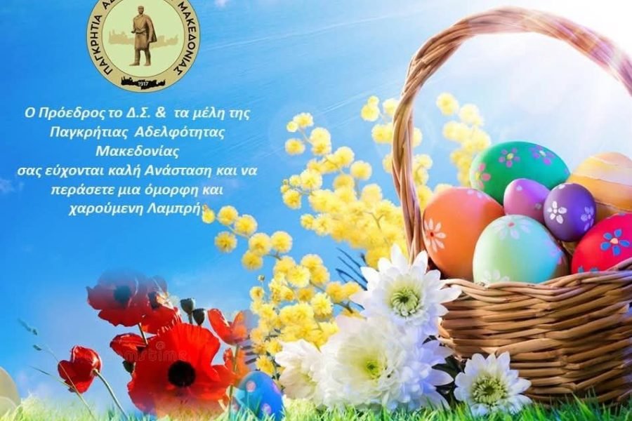 Παγκρήτια Αδελφότητα Μακεδονίας-Πασχαλιάτικες ευχές