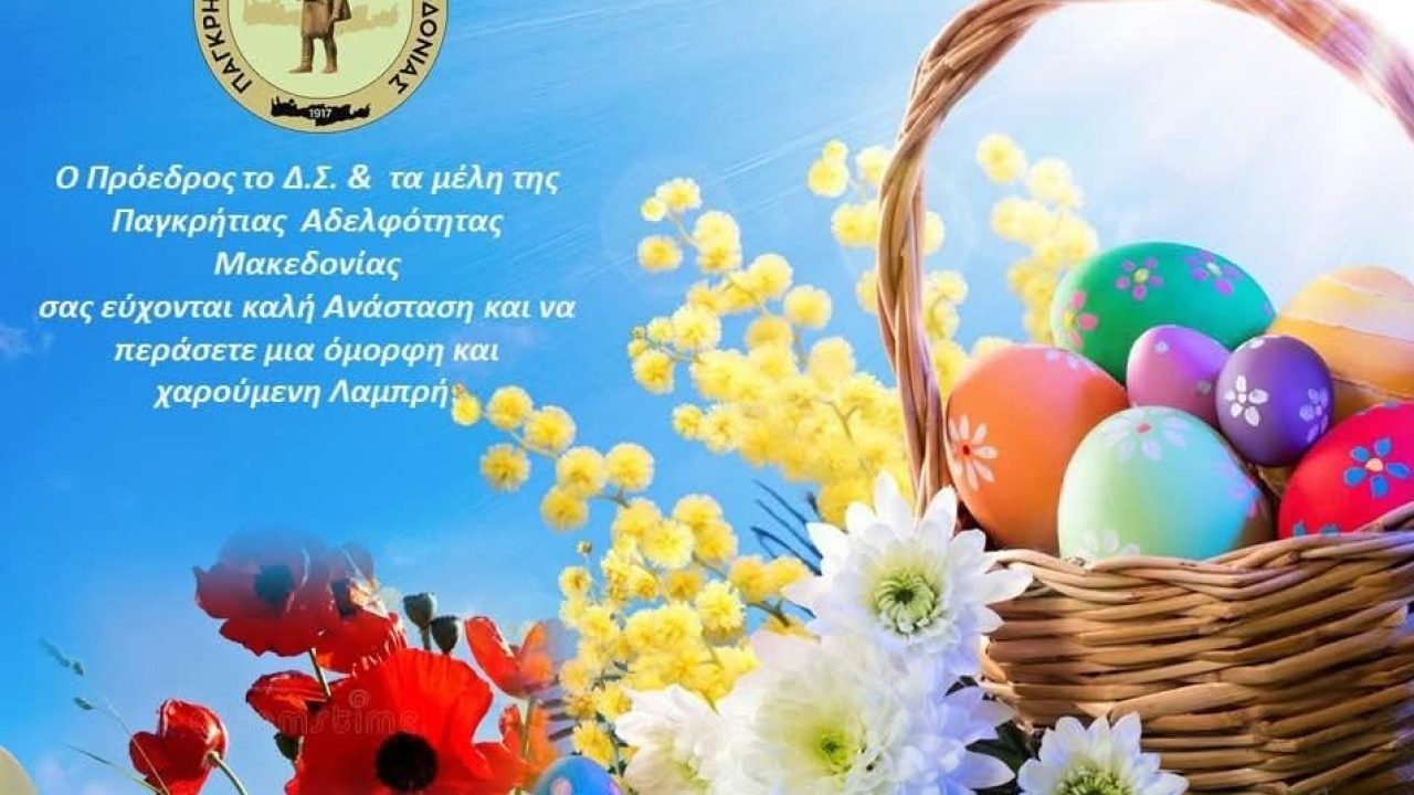 Παγκρήτια Αδελφότητα Μακεδονίας-Πασχαλιάτικες ευχές