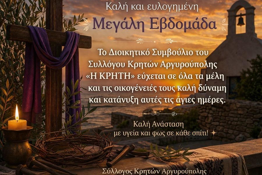 Σύλλογος Κρητω΄ν Αργυρούπολης-Πασχάλιες Ευχές