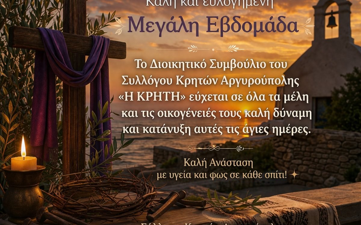 Σύλλογος Κρητω΄ν Αργυρούπολης-Πασχάλιες Ευχές