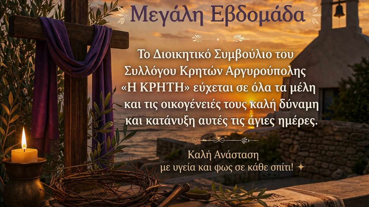 Σύλλογος Κρητω΄ν Αργυρούπολης-Πασχάλιες Ευχές