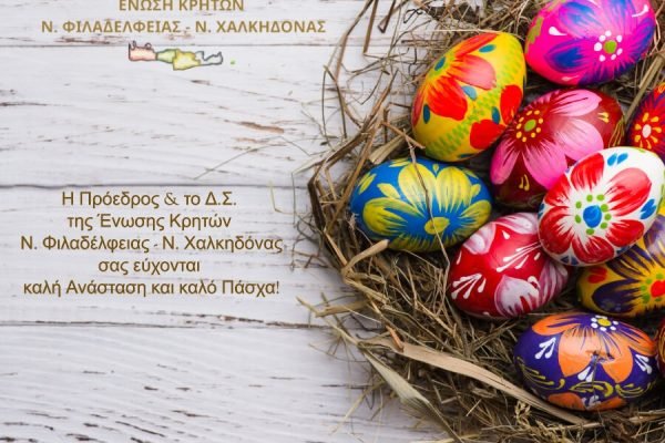 Ενωση Κρητών Νέας Φιλαδέλφειας-Πασχάλιες Ευχές