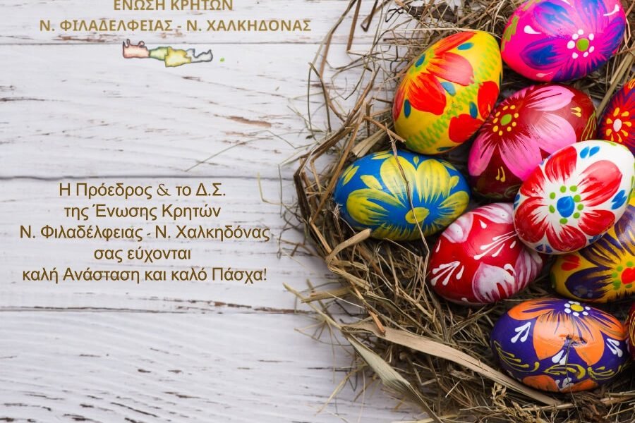 Ενωση Κρητών Νέας Φιλαδέλφειας-Πασχάλιες Ευχές