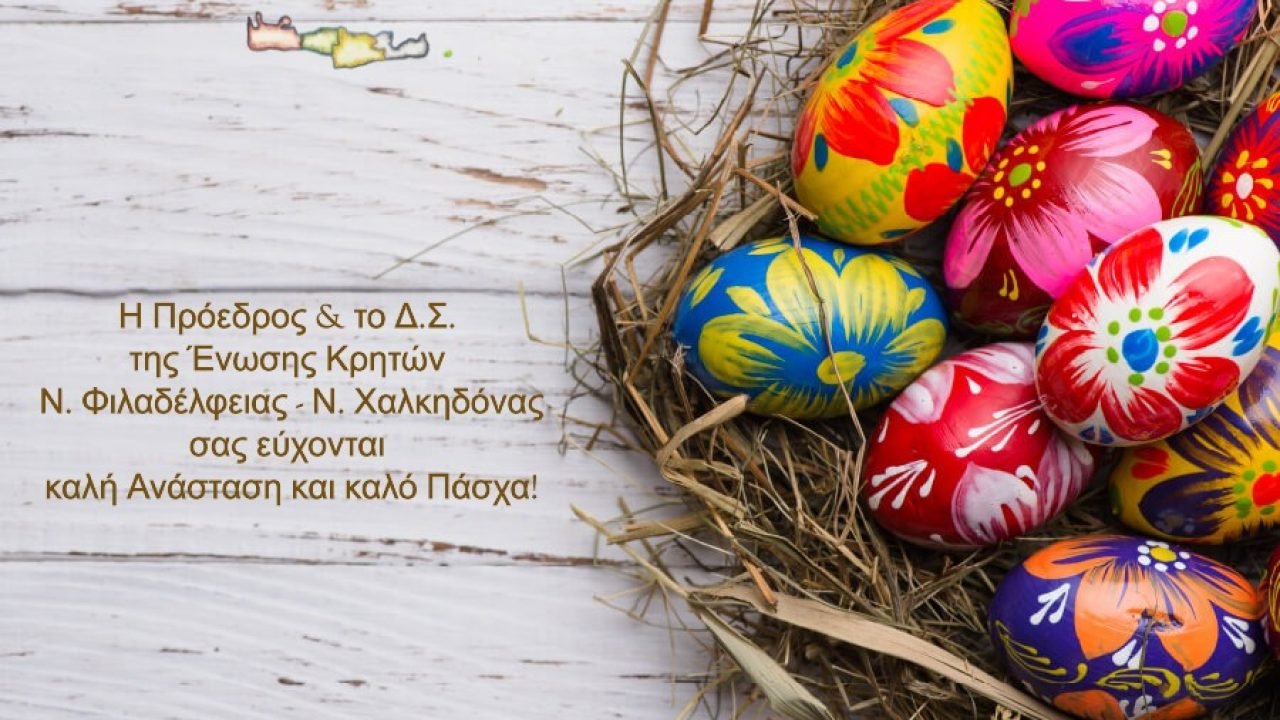 Ενωση Κρητών Νέας Φιλαδέλφειας-Πασχάλιες Ευχές