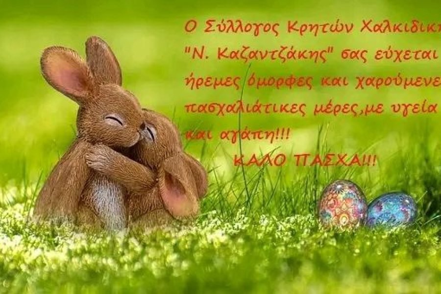Σύλλογος  Κρητών Χαλκιδικής-Πασχαλιάτικες ευχές