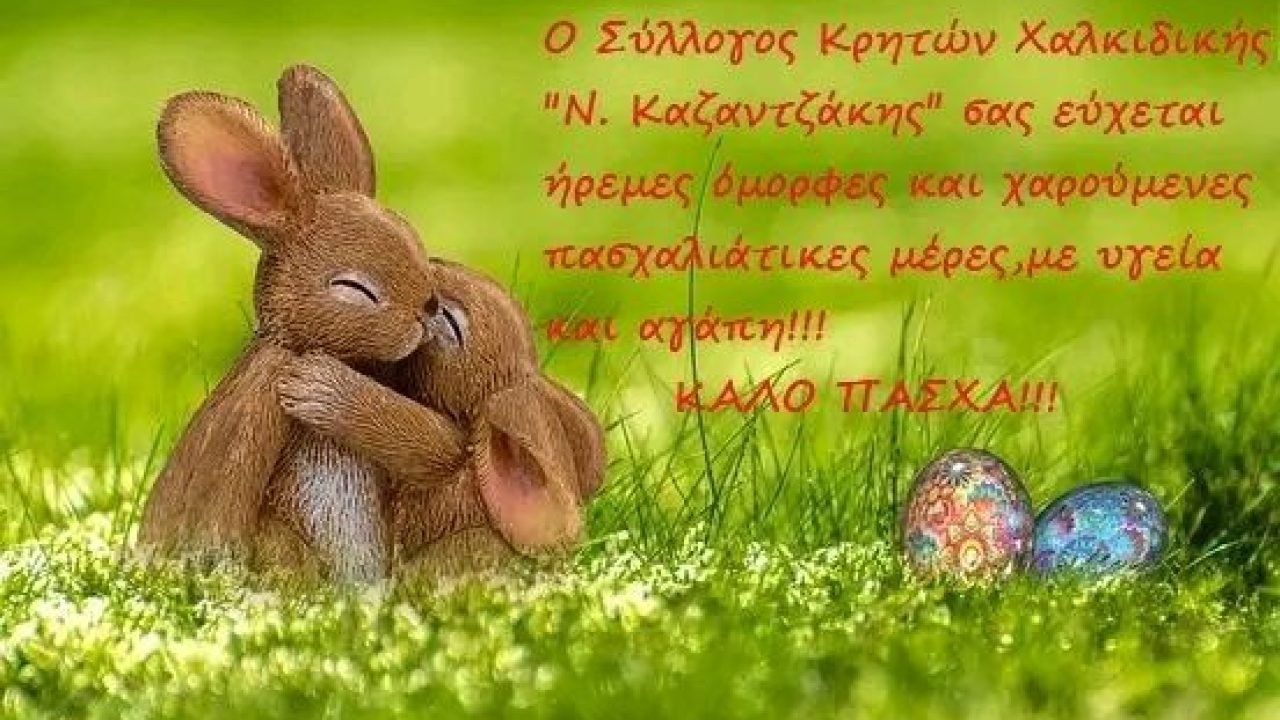 Σύλλογος  Κρητών Χαλκιδικής-Πασχαλιάτικες ευχές