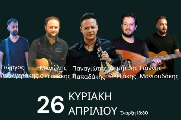 Κρητικό γλέντι απο το Σύλλογο Κρητών ΄΄Πανασός’
